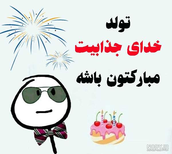 عکس خفن عکس تبریک تولد خنده دار