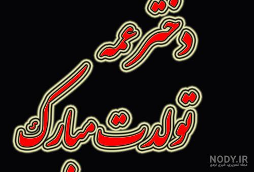 |♡|, تولدت مبارک عزیزدلم😍✨️🎂, برسی به تموم آرزوهات قشنگم❤️, ., ., یه پست دلی تقدیم نگاه های قشنگتون💖, ., .بفرست برا اونی که امروز تولدشه🥰🥳, ., ., Follow:@beheshte.mn , ., ., ___________, ... |♡|, تولدت مبارک عزیزدلم😍✨️🎂, برسی به تموم آرزوهات قشنگم❤️, ., ., یه پست دلی تقدیم نگاه های قشنگتون💖, ., .بفرست برا اونی که امروز تولدشه🥰🥳, ., ., Follow:@beheshte.mn , ., ., ___________, ...