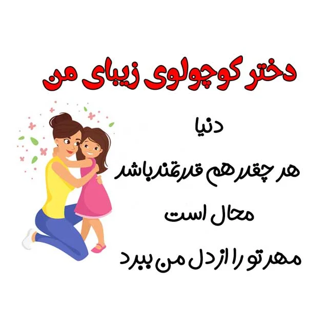 30 شعر عاشقانه زیبا، رمانتیک، احساسی و جذاب برای دخترم