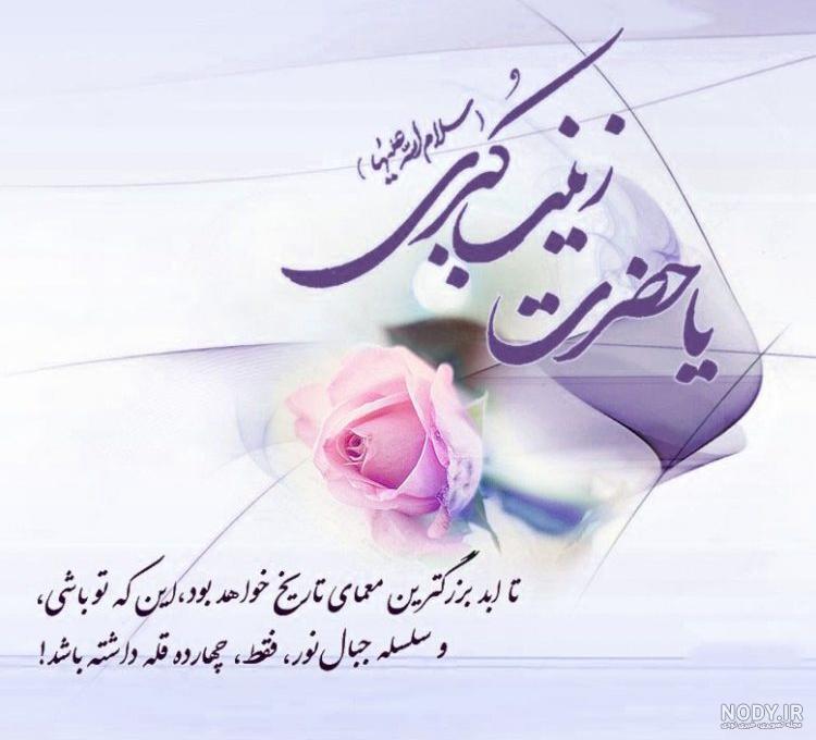 30 عکس پروفایل جذاب و باکیفیت ویژه ولادت حضرت زینب (س)