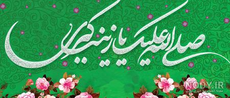 30 عکس پروفایل جذاب و باکیفیت ویژه ولادت حضرت زینب (س)