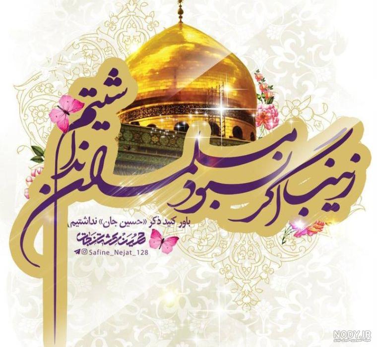 20 متن تبریک ولادت حضرت زینب (س) و روز پرستار 1402 خاص و زیبا (استوری،