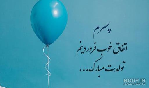 30 متن تولد پسرم ناب و سرشار از احساس + 8 عکس نوشته 30 متن تولد پسرم ناب و سرشار از احساس + 8 عکس نوشته