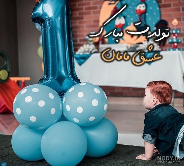 20 متن و پیام تبریک تولد پسرم 20 متن و پیام تبریک تولد پسرم