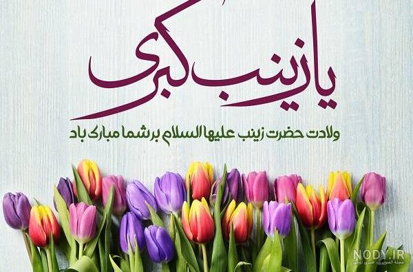 اس ام اس ولادت حضرت زینب | متن تبریک روز پرستار و تولد حضرت زینب