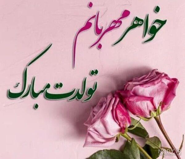 تبریک تولد خاص برای خواهر زن خواهر شوهر و خواهرزاده + عکس نوشته | جدول یاب تبریک تولد خاص برای خواهر زن خواهر شوهر و خواهرزاده + عکس نوشته | جدول یاب
