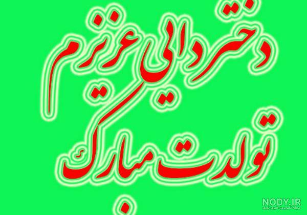 تبریک تولد دختر دایی ، عکس برای تبریک تولد به دختر دایی و متن تبریک تولد  دختردایی