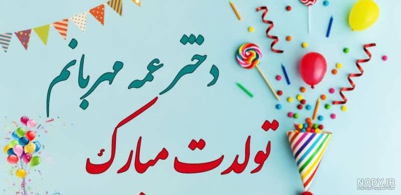 تبریک تولد دختر عمه؛ دختر عمه جان تولدت مبارک - ستاره تبریک تولد دختر عمه؛ دختر عمه جان تولدت مبارک - ستاره