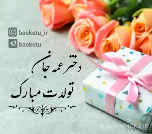 تبریک تولد دختر عمه؛ دختر عمه جان تولدت مبارک - ستاره تبریک تولد دختر عمه؛ دختر عمه جان تولدت مبارک - ستاره
