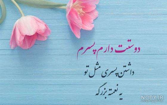 تبریک تولد پسرم جدید با جملات صمیمانه احساسی، متن و عکس نوشته