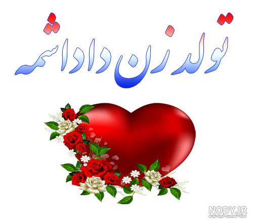 تبریک تولد_تولدت مبارک زنداداش