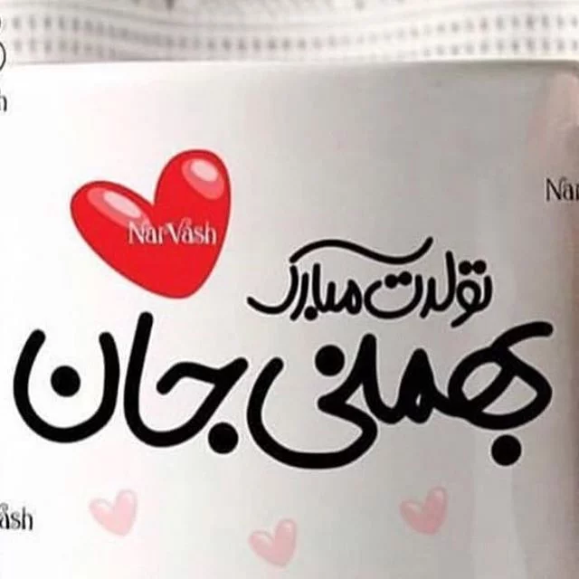 جملات تبریک تولد بهمن ماهی (با جملات و عکس نوشته بهمنی تولدت مبارک) جملات تبریک تولد بهمن ماهی (با جملات و عکس نوشته بهمنی تولدت مبارک)