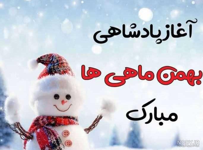جملات تبریک تولد بهمن ماهی + متن های عاشقانه بهمن ماهی تولدت مبارک جملات تبریک تولد بهمن ماهی + متن های عاشقانه بهمن ماهی تولدت مبارک