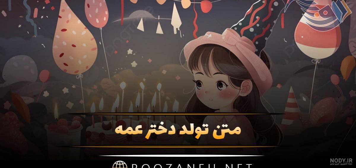 جملات جذاب و خوشگل برای تبریک تولد دختر عمه + عکس نوشته - تــــــــوپ تـــــــــاپ جملات جذاب و خوشگل برای تبریک تولد دختر عمه + عکس نوشته - تــــــــوپ تـــــــــاپ