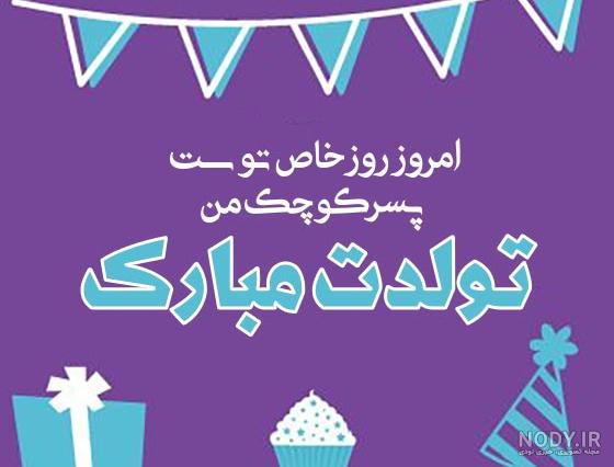 جملات زیبای تولدت مبارک پسرم جملات زیبای تولدت مبارک پسرم