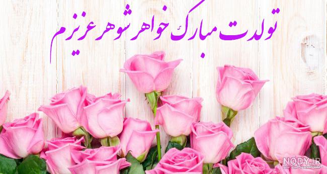 خواهر شوهر عزیزم ️- تولدت مبارک خواهر شوهر عزیزم ️- تولدت مبارک