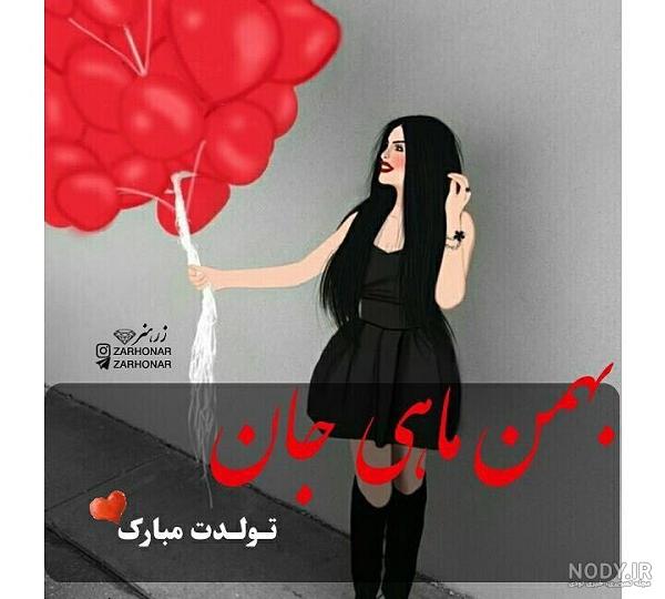 دانلود عکس بهمن ماهی تولدت مبارک - عکس نودی دانلود عکس بهمن ماهی تولدت مبارک - عکس نودی