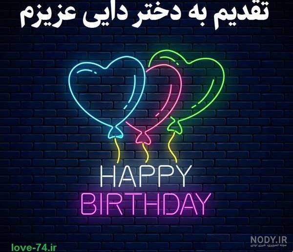 دختر دایی جان تولدت مبارک - فیلو