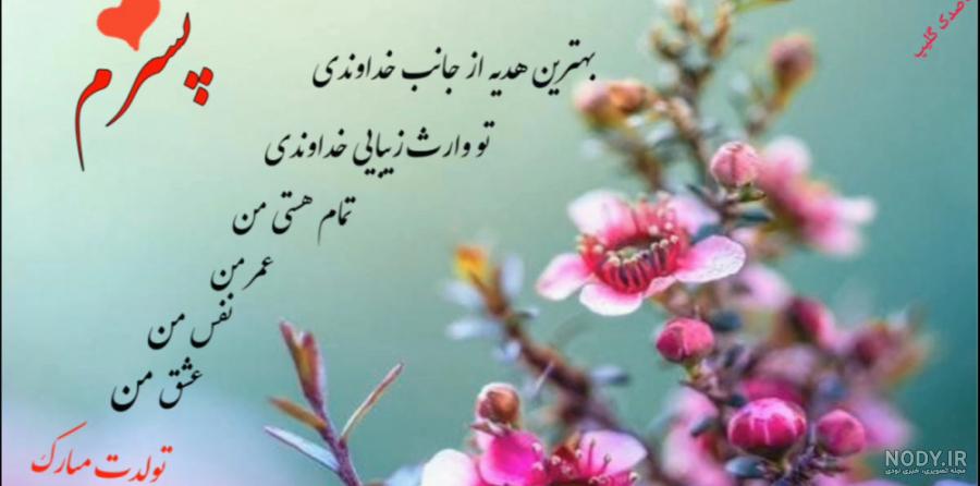 دلنوشته برای تولد پسرم با جملات احساسی تبریک تولد پسرم دلنوشته برای تولد پسرم با جملات احساسی تبریک تولد پسرم