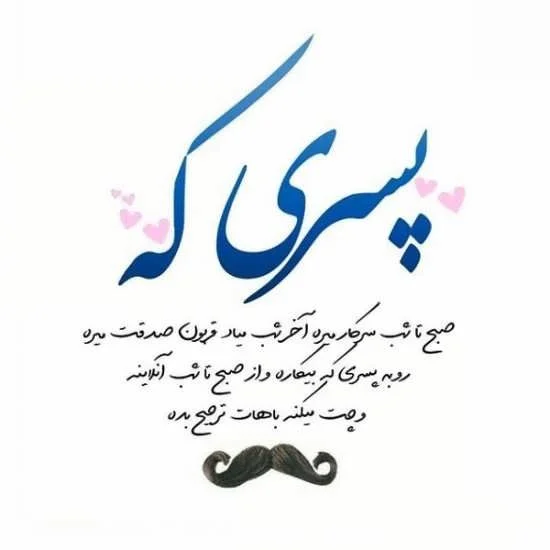 دلنوشته برای تولد پسرم با جملات احساسی تبریک تولد پسرم