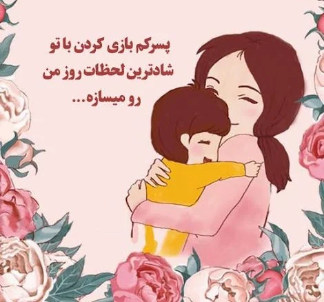 دلنوشته مادرانه برای تولد پسرم کوتاه و جدید، زیبا و احساسی دلنوشته مادرانه برای تولد پسرم کوتاه و جدید، زیبا و احساسی