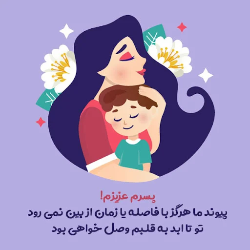 دلنوشته مادرانه برای پسرم و دخترم بسیار زیبا و احساسی و غمگین | پارسی دی
