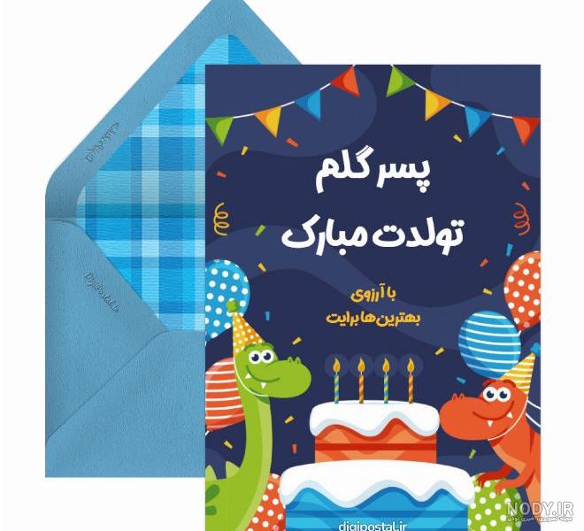 دلنوشته و متن زیبا مادرانه برای تولد پسرم کوتاه و احساسی + عکس نوشته دلنوشته و متن زیبا مادرانه برای تولد پسرم کوتاه و احساسی + عکس نوشته