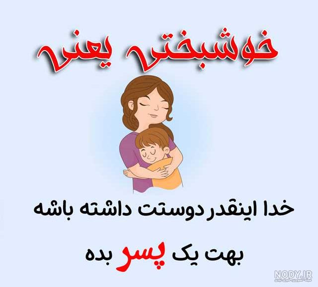 دلنوشته و متن زیبا مادرانه برای تولد پسرم کوتاه و احساسی + عکس نوشته دلنوشته و متن زیبا مادرانه برای تولد پسرم کوتاه و احساسی + عکس نوشته
