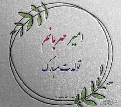 دلنوشته و متن زیبا مادرانه برای تولد پسرم کوتاه و احساسی + عکس نوشته دلنوشته و متن زیبا مادرانه برای تولد پسرم کوتاه و احساسی + عکس نوشته