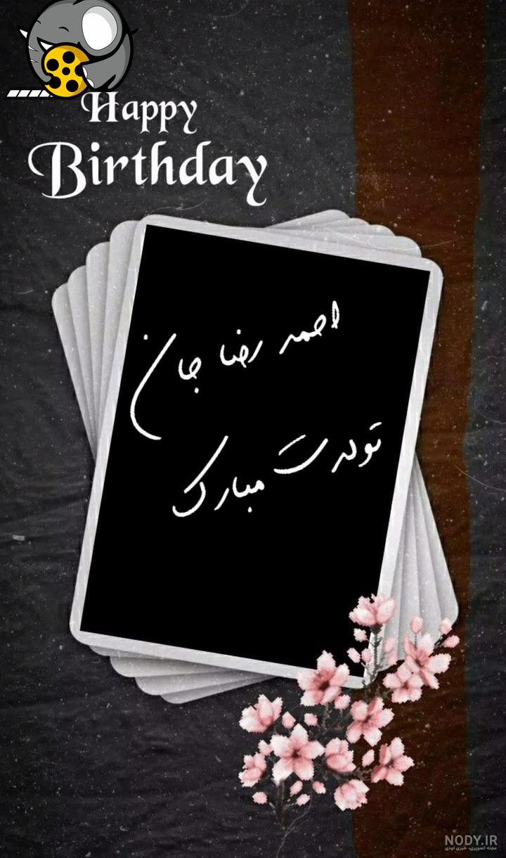 رضا تولدت مبارک ❤️ + عـکـس و مـتــن تـبــریـک + عکس نوشته رضا تولدت مبارک ❤️ + عـکـس و مـتــن تـبــریـک + عکس نوشته