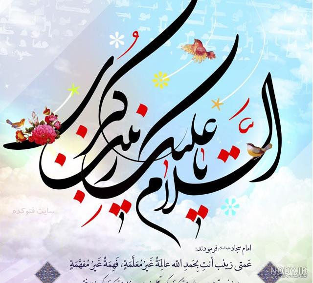 سفارت جمهوری اسلامی ایران - سئول - تبریک بمناسبت ولادت حضرت زینب (ع) و روز  پرستار