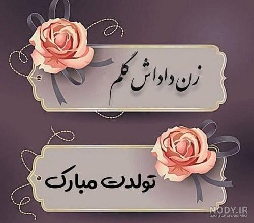 عکس تولدت مبارک زن داداش گلم