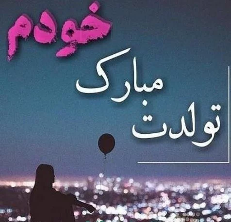 عکس تولدم مبارک تنهایی