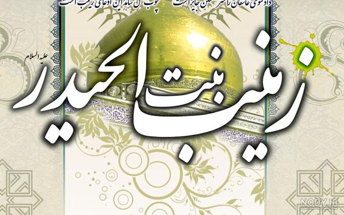 عکس زیبا برای تولد حضرت زینب