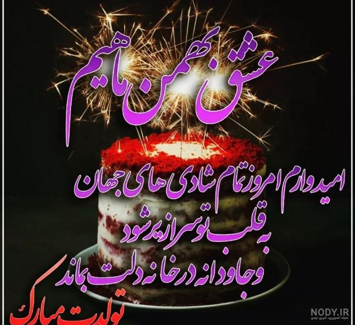 عکس متن دار تبریک تولد دوست بهمن ماهی عکس متن دار تبریک تولد دوست بهمن ماهی
