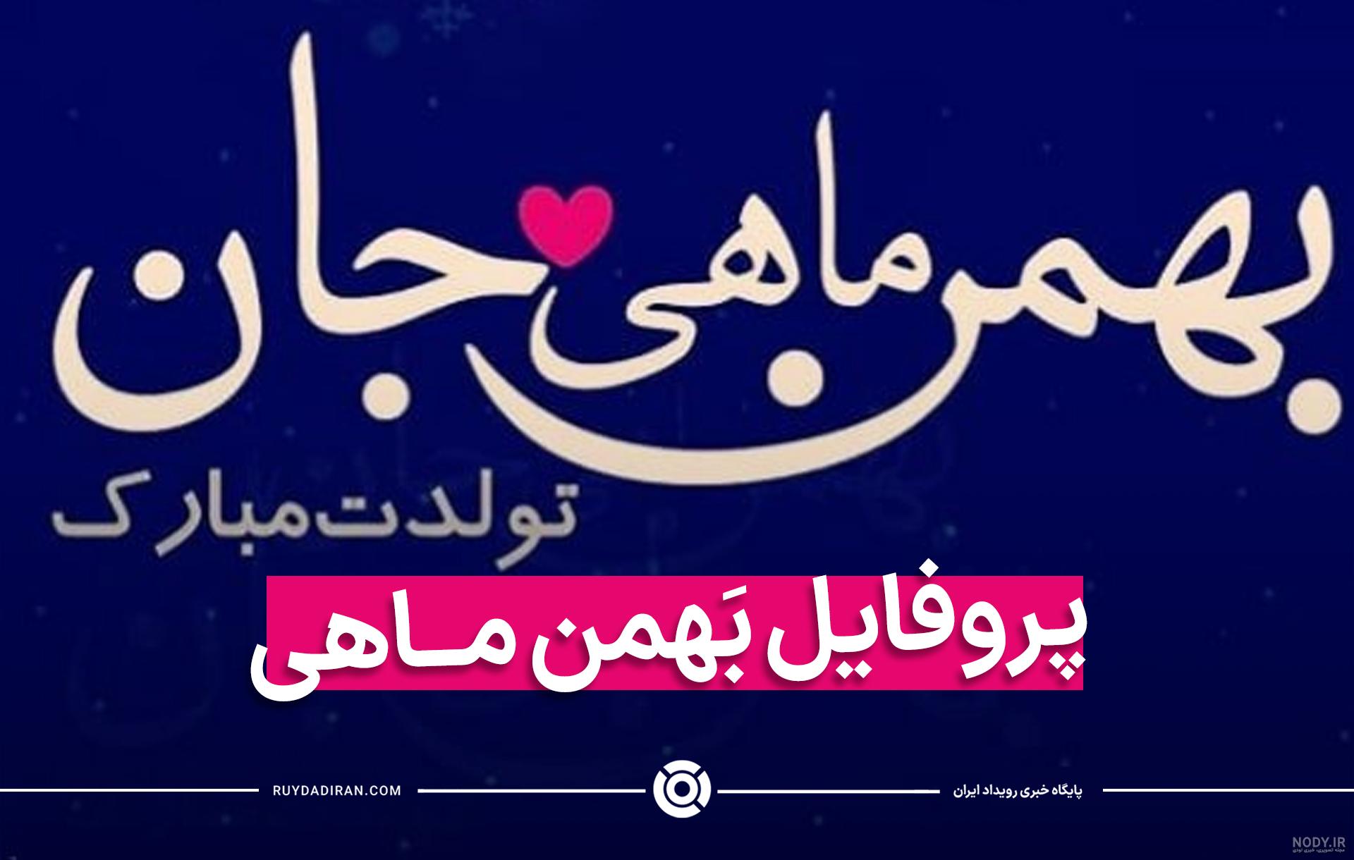 عکس نوشته برای تبریک تولد به بهمن ماهی ها عکس نوشته برای تبریک تولد به بهمن ماهی ها