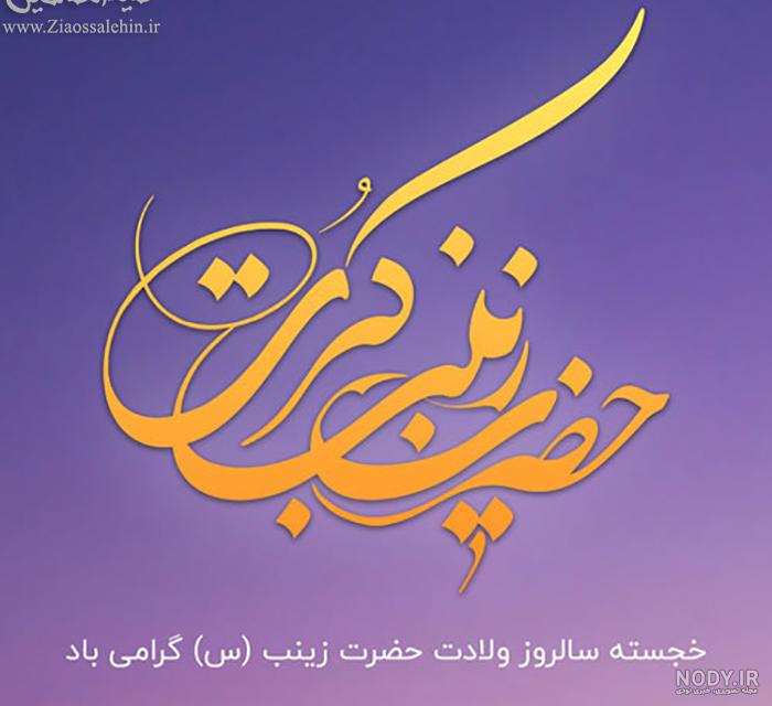 عکس نوشته برای تولد حضرت زینب