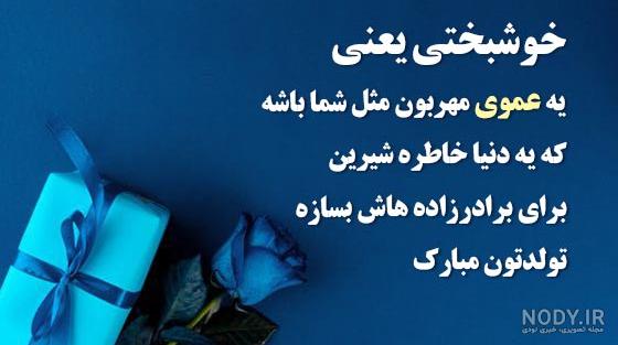 عکس نوشته برای تولد عمو
