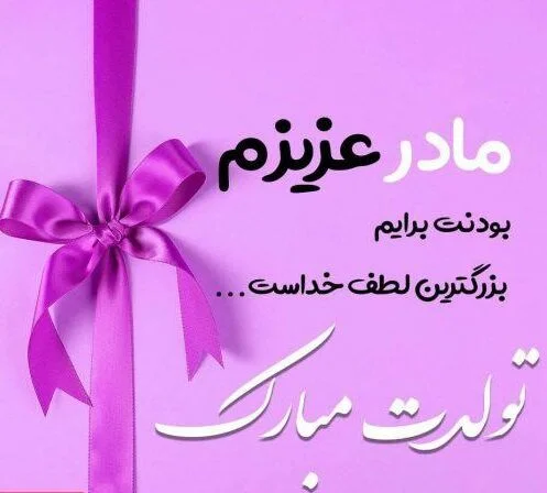 عکس نوشته برای تولد مامان