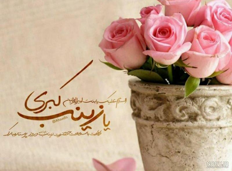 عکس نوشته برای ولادت حضرت زینب