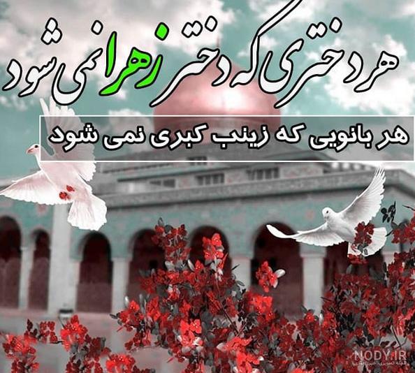 عکس نوشته تبریک ولادت حضرت زینب