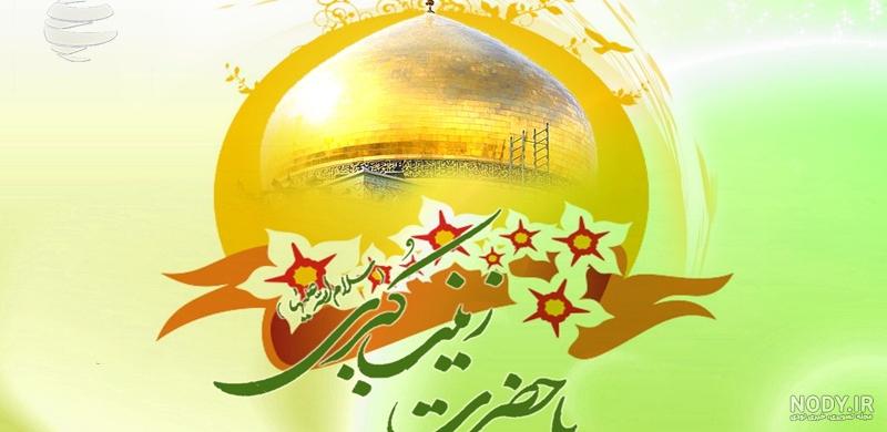 عکس نوشته تولد حضرت زینب (س) :: حوالی خدا