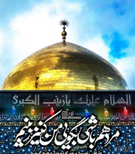 عکس نوشته تولد حضرت زینب کبری - عکس نودی