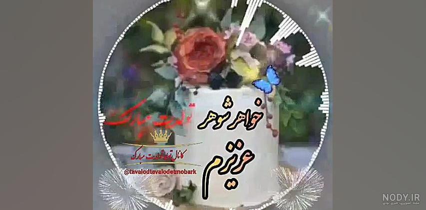 عکس نوشته تولد خواهر شوهرم مبارک عکس نوشته تولد خواهر شوهرم مبارک