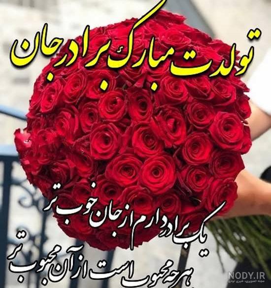 عکس نوشته تولد داداش بزرگم مبارک