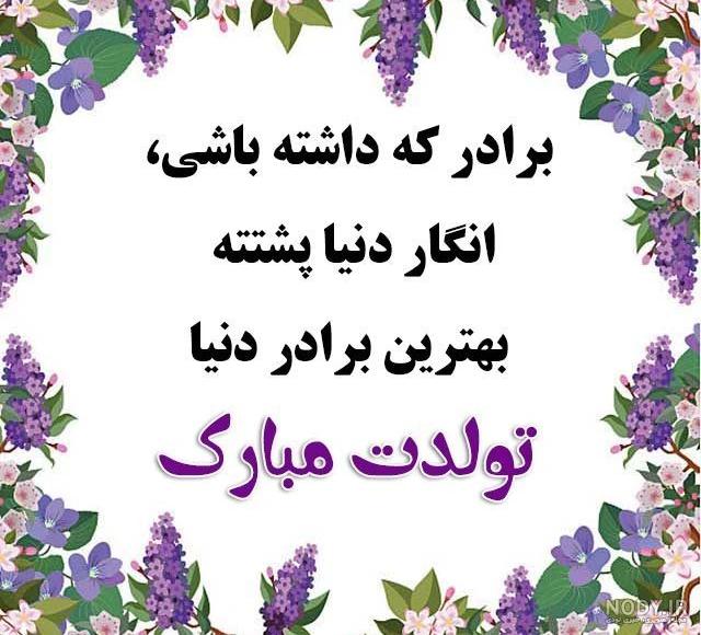 عکس نوشته تولد داداشم مبارک