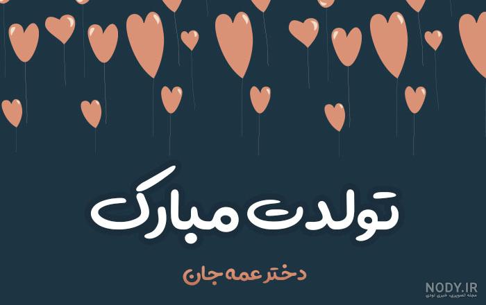 عکس نوشته تولد دختر دایی