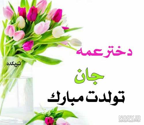 عکس نوشته تولد دختر عمه