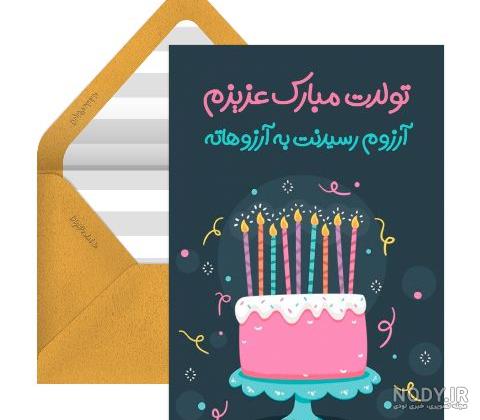 عکس نوشته تولد زن داداشم