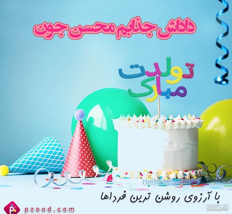 عکس نوشته تولد مبارک زن داداش
